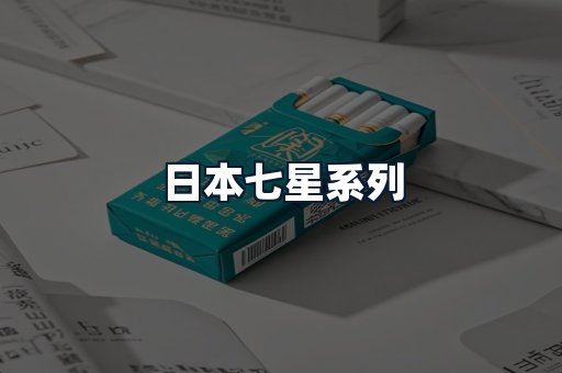 日本七星系列