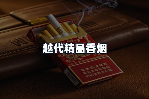 越代精品香烟